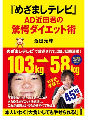 cover image of 『めざましテレビ』ＡＤ近田君の驚愕ダイエット術